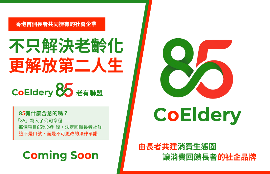 CoEldery 85 老有聯盟 — 不只解決老齡化 更解放第二人生